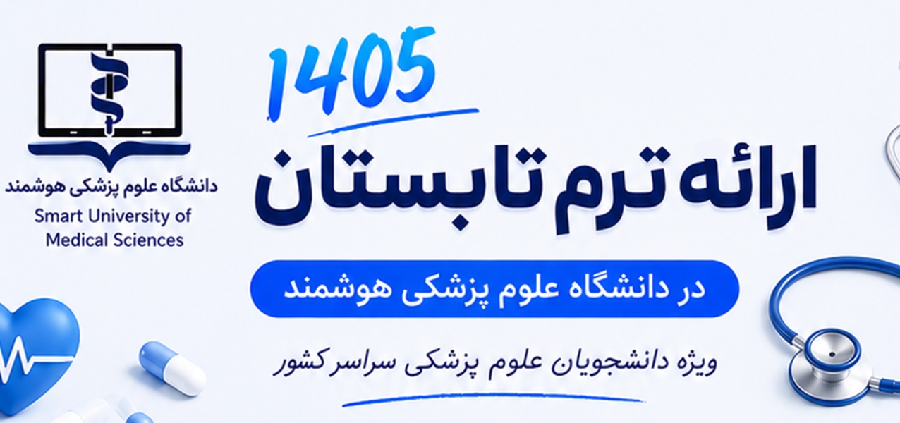 ارائه ترم تابستان 1405 ویژه دانشجویان دانشگاه های علم پزشکی سراسر کشور در دانشگاه مجازی هوشمند